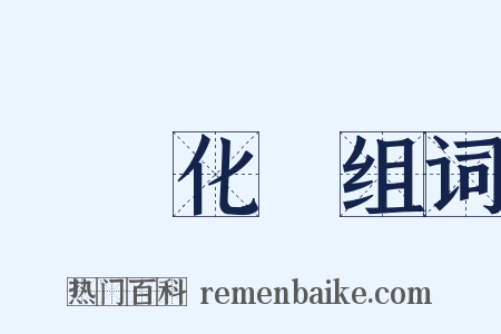 無機化學组词是什么意思的图片